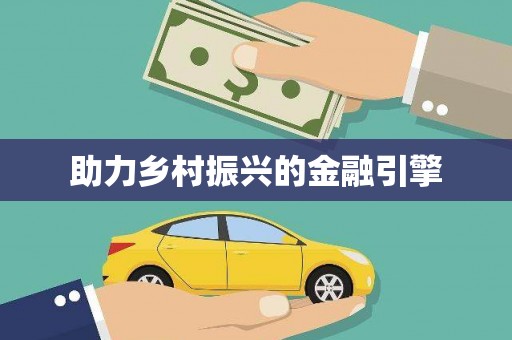 龙崎助力乡村振兴的金融引擎