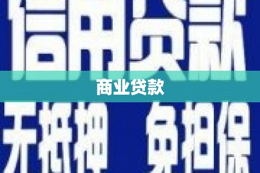 龙崎商业贷款
