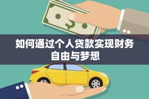 龙崎如何通过个人贷款实现财务自由与梦想