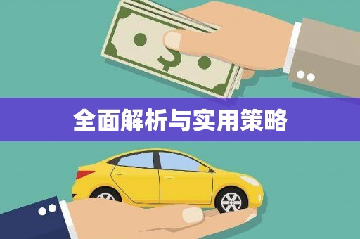 龙崎全面解析与实用策略