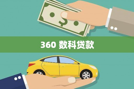 龙崎360 数科贷款