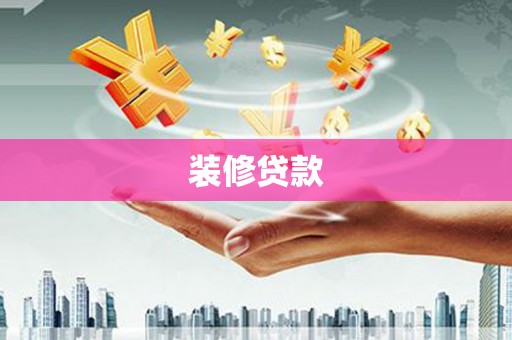 龙崎装修贷款