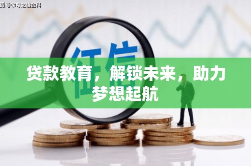 龙崎贷款教育，解锁未来，助力梦想起航