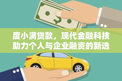 龙崎度小满贷款，现代金融科技助力个人与企业融资的新选择