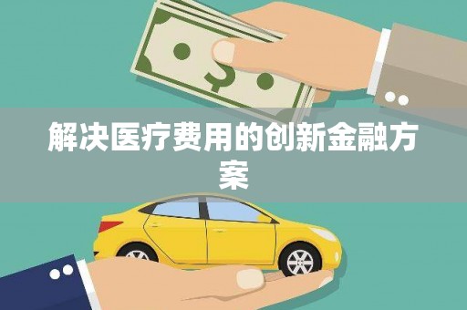 龙崎解决医疗费用的创新金融方案