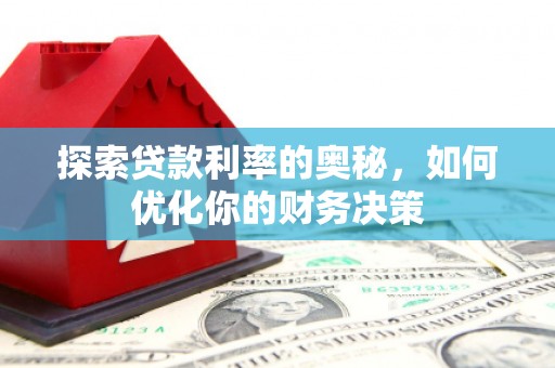 龙崎探索贷款利率的奥秘，如何优化你的财务决策