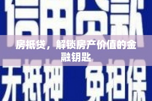 龙崎房抵贷，解锁房产价值的金融钥匙