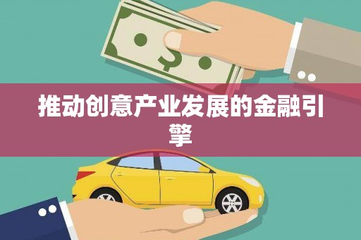 龙崎推动创意产业发展的金融引擎