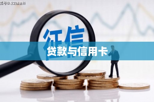 龙崎贷款与信用卡