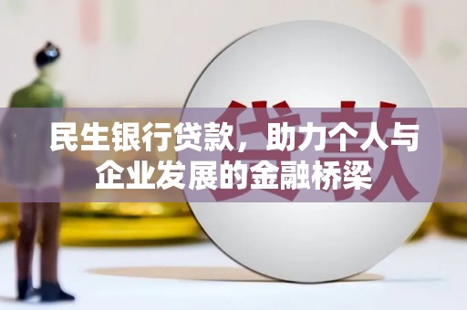 龙崎民生银行贷款，助力个人与企业发展的金融桥梁