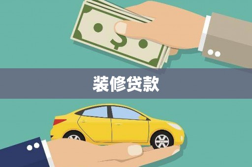 龙崎装修贷款
