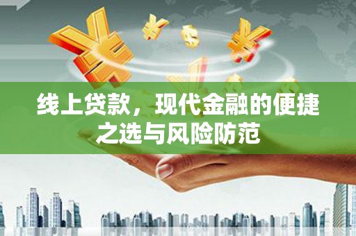 龙崎线上贷款，现代金融的便捷之选与风险防范