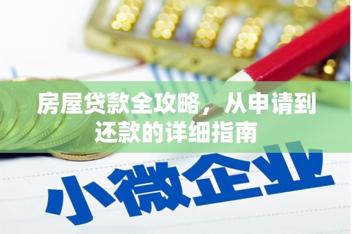 龙崎房屋贷款全攻略，从申请到还款的详细指南
