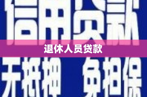 龙崎退休人员贷款