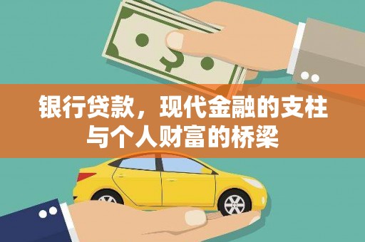 龙崎银行贷款，现代金融的支柱与个人财富的桥梁
