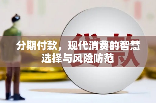 龙崎分期付款，现代消费的智慧选择与风险防范