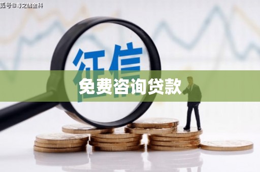 龙崎免费咨询贷款