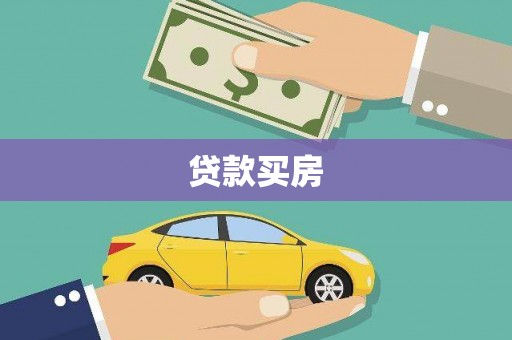 龙崎贷款买房