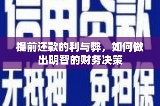 龙崎提前还款的利与弊，如何做出明智的财务决策