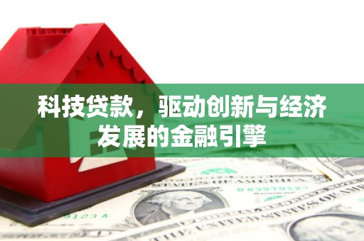 龙崎科技贷款，驱动创新与经济发展的金融引擎
