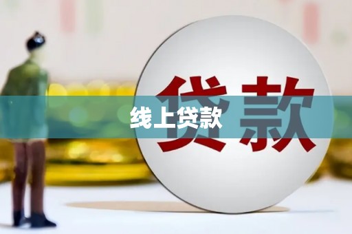 龙崎线上贷款