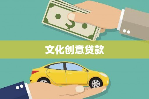 龙崎文化创意贷款