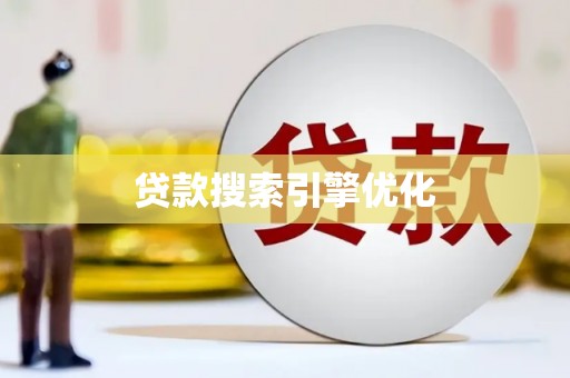 龙崎贷款搜索引擎优化
