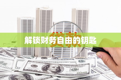 龙崎解锁财务自由的钥匙