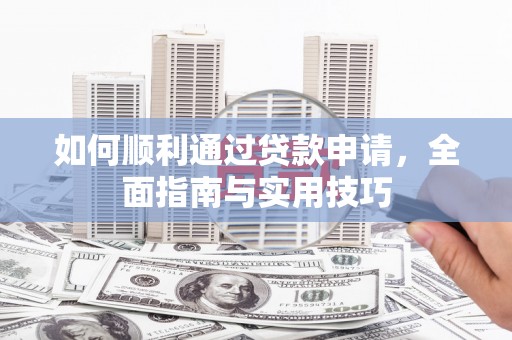 龙崎如何顺利通过贷款申请，全面指南与实用技巧