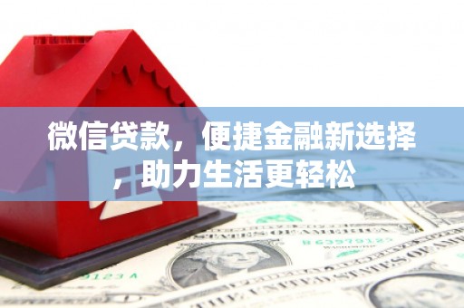 龙崎微信贷款，便捷金融新选择，助力生活更轻松