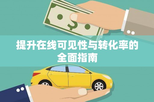 龙崎提升在线可见性与转化率的全面指南