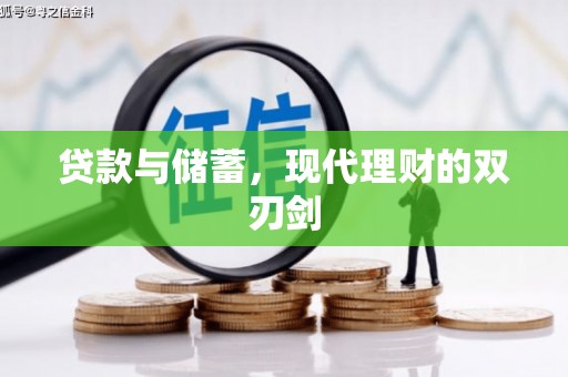 龙崎贷款与储蓄，现代理财的双刃剑