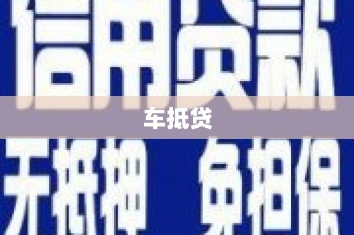 龙崎车抵贷