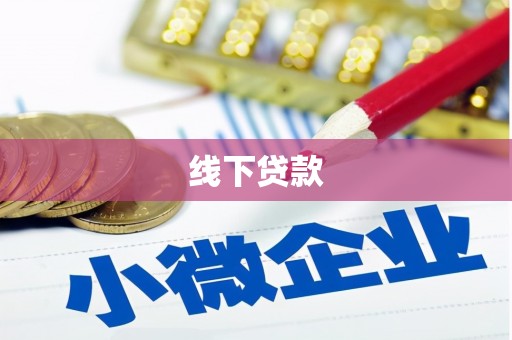 龙崎线下贷款