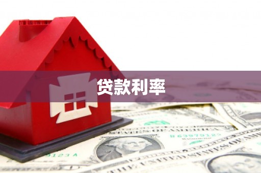 龙崎贷款利率