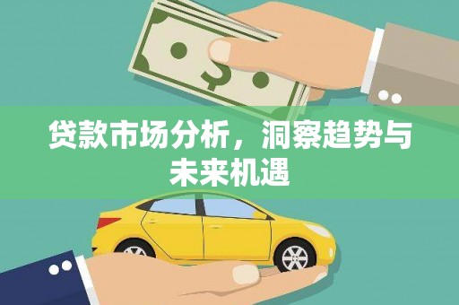 龙崎贷款市场分析，洞察趋势与未来机遇