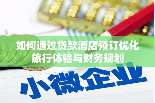 龙崎如何通过贷款酒店预订优化旅行体验与财务规划