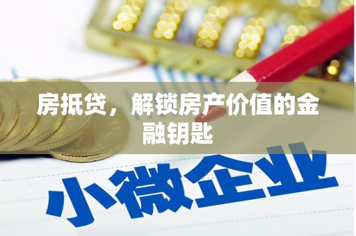 龙崎房抵贷，解锁房产价值的金融钥匙