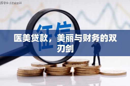 龙崎医美贷款，美丽与财务的双刃剑