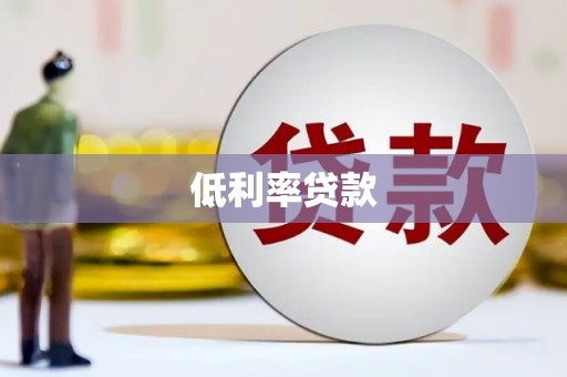 龙崎低利率贷款