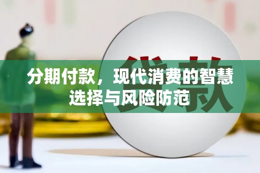 龙崎分期付款，现代消费的智慧选择与风险防范