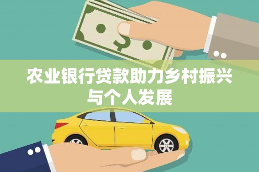 龙崎农业银行贷款助力乡村振兴与个人发展