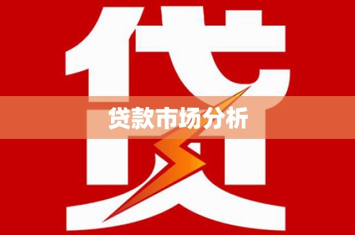 龙崎贷款市场分析
