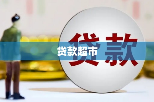 龙崎贷款超市