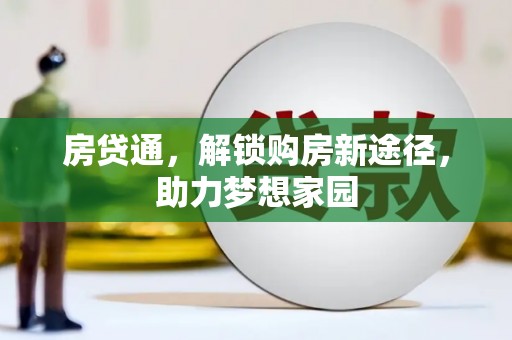 龙崎房贷通，解锁购房新途径，助力梦想家园