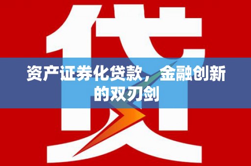 龙崎资产证券化贷款，金融创新的双刃剑