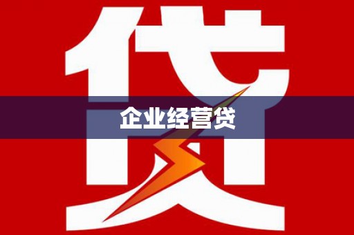 龙崎企业经营贷