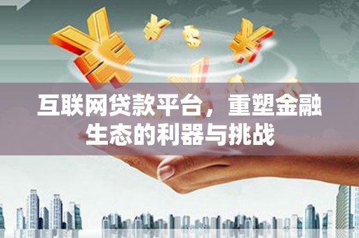 龙崎互联网贷款平台，重塑金融生态的利器与挑战