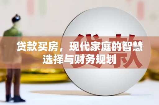 龙崎贷款买房，现代家庭的智慧选择与财务规划