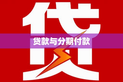 龙崎贷款与分期付款